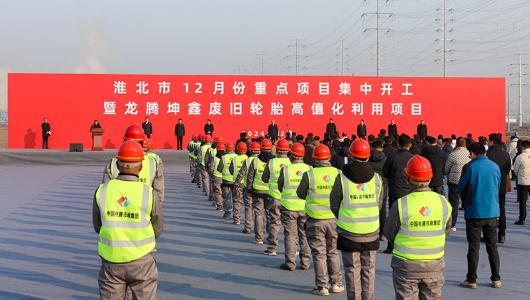 淮北市12月份重点项目集中开工活动举行