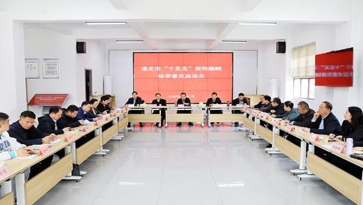 淮北市人大常委会关于淮北市“十五五”规划编制征求意见座谈会召开
