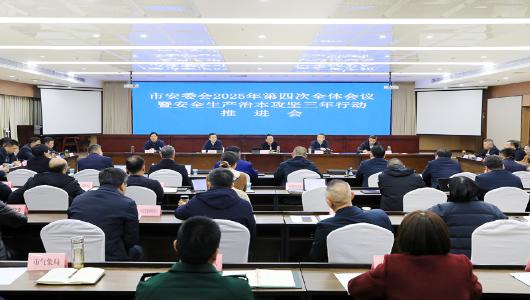 淮北市安委会2025年第四次全体会议暨安全生产治本攻坚三年行动推进会召开