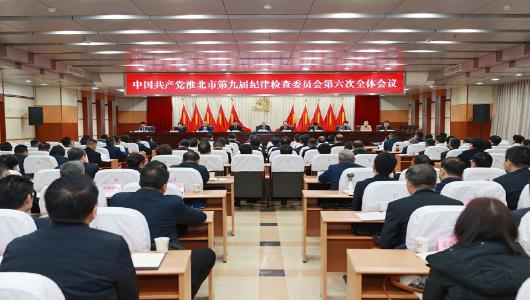 淮北市纪委九届六次全会召开