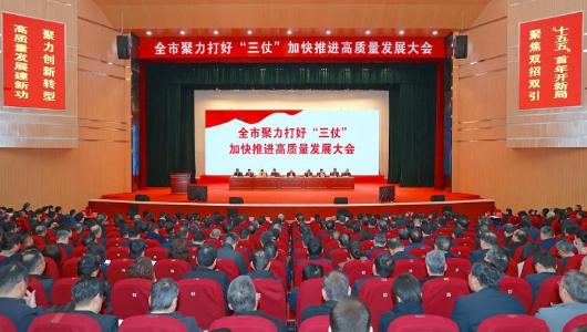 全市聚力打好“三仗”加快推进高质量发展大会召开
