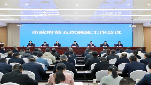 淮北市政府第五次廉政工作会议召开
