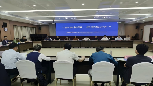 “淮智翱翔  低空英才汇”
省政府咨询机构对外交流合作协会来淮考察调研交流座谈会举行