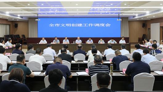 全市文明创建工作调度会召开