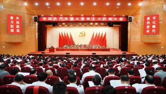 中国共产党淮北市第十次代表大会隆重开幕