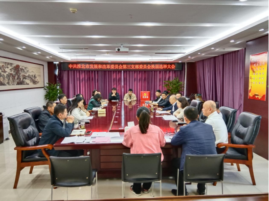 中共淮北市发展和改革委员会第三支部委员会圆满完成换届选举工作